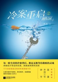 cover of the book 冷案重启2逝者之证