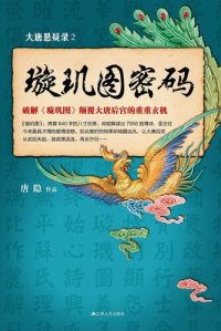 cover of the book 大唐悬疑录2：璇玑图密码