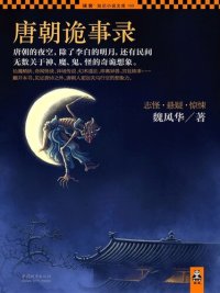 cover of the book 唐朝诡事录