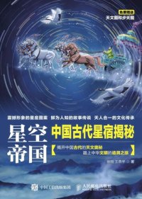 cover of the book 星空帝国: 中国古代星宿揭秘