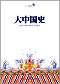 cover of the book 大中国史