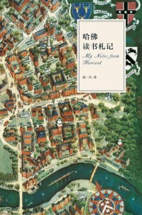 cover of the book 哈佛读书札记