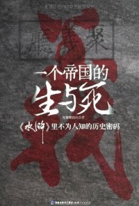 cover of the book 一个帝国的生与死: 《水浒》里不为人知的历史密码