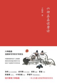 cover of the book 六神磊磊读唐诗