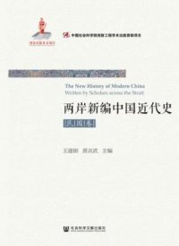 cover of the book 两岸新编中国近代史•民国卷（上、下）