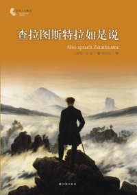 cover of the book 查拉图斯特拉如是说: 译林人文精选