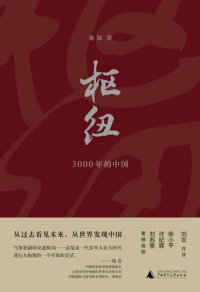 cover of the book 枢纽: 3000年的中国