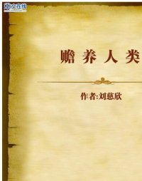 cover of the book 赡养人类