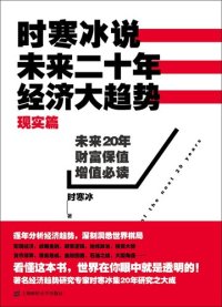 cover of the book 时寒冰说：未来二十年，经济大趋势（现实篇）: 未来二十年,经济大趋势