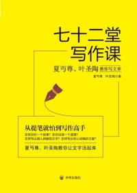 cover of the book 七十二堂写作课: 夏丏尊、叶圣陶教你写文章