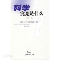 cover of the book 科学究竟是什么: （第三版）