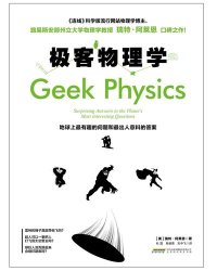 cover of the book 极客物理学: 地球上最有趣的问题和最出人意料的答案