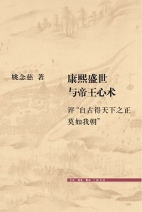 cover of the book 康熙盛世与帝王心术: 评“自古得天下之正莫如我朝”