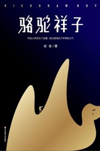 cover of the book 骆驼祥子