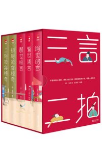 cover of the book 三言二拍