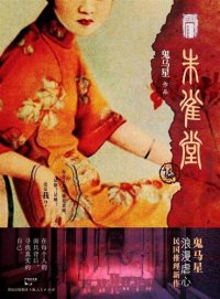 cover of the book 朱雀堂