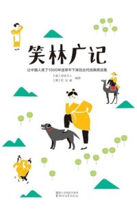 cover of the book 笑林广记