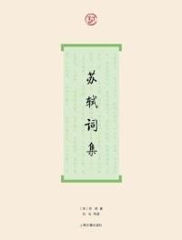 cover of the book 苏轼词集