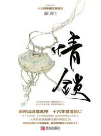 cover of the book 情锁：十六周年修订典藏版