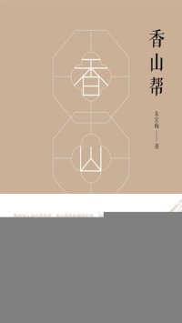 cover of the book 香山帮