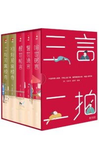 cover of the book 三言二拍