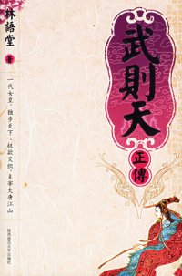 cover of the book 武则天正传