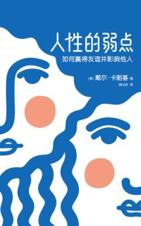 cover of the book 人性的弱点