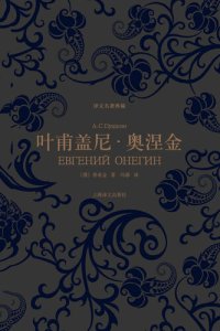 cover of the book 叶甫盖尼·奥涅金