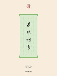 cover of the book 苏轼词集