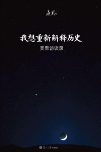 cover of the book 我想重新解释历史: 吴思访谈录