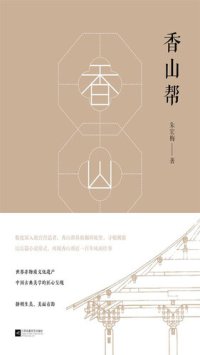 cover of the book 香山帮