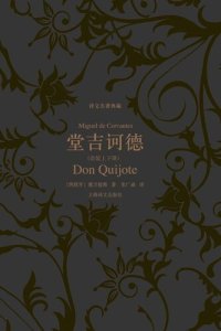 cover of the book 堂吉诃德（上下）: 堂吉诃德