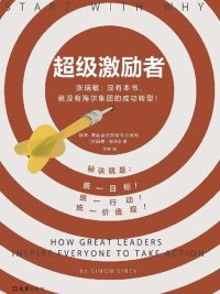 cover of the book 超级激励者: 秘诀就是统一目标、统一行动、统一价值观