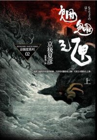 cover of the book 魍魉之匣（上）