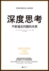 cover of the book 深度思考: 不断逼近问题的本质