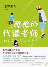 cover of the book 酷酷的代课老师