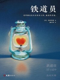 cover of the book 铁道员