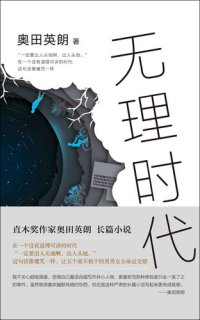 cover of the book 无理时代
