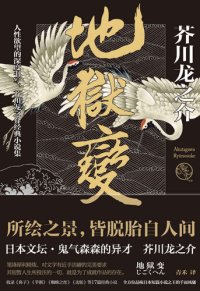 cover of the book 地狱变