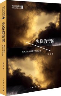 cover of the book 失稳的帝国：从鸦片战争到太平天国运动: 从鸦片战争到太平天国运动