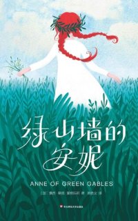 cover of the book 绿山墙的安妮