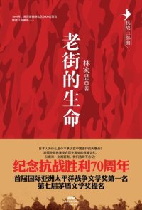 cover of the book 《老街的生命》（“抗战三部曲”之一）