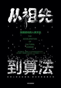 cover of the book 从祖先到算法: 加速进化的人类文化