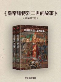 cover of the book 皇帝腓特烈二世的故事（全2册）