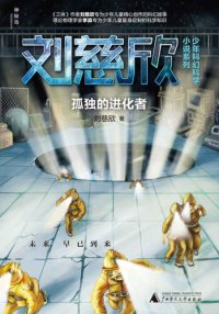 cover of the book 孤独的进化者