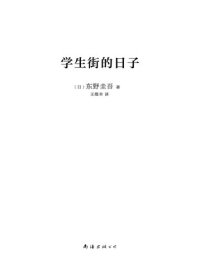 cover of the book 学生街的日子