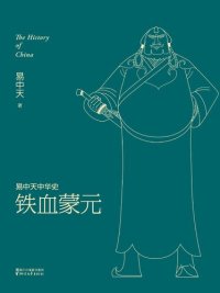 cover of the book 易中天中华史:铁血蒙元