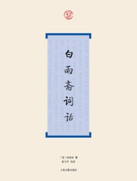 cover of the book 白雨斋词话