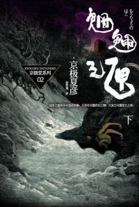 cover of the book 魍魉之匣（下）