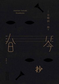 cover of the book 春琴抄